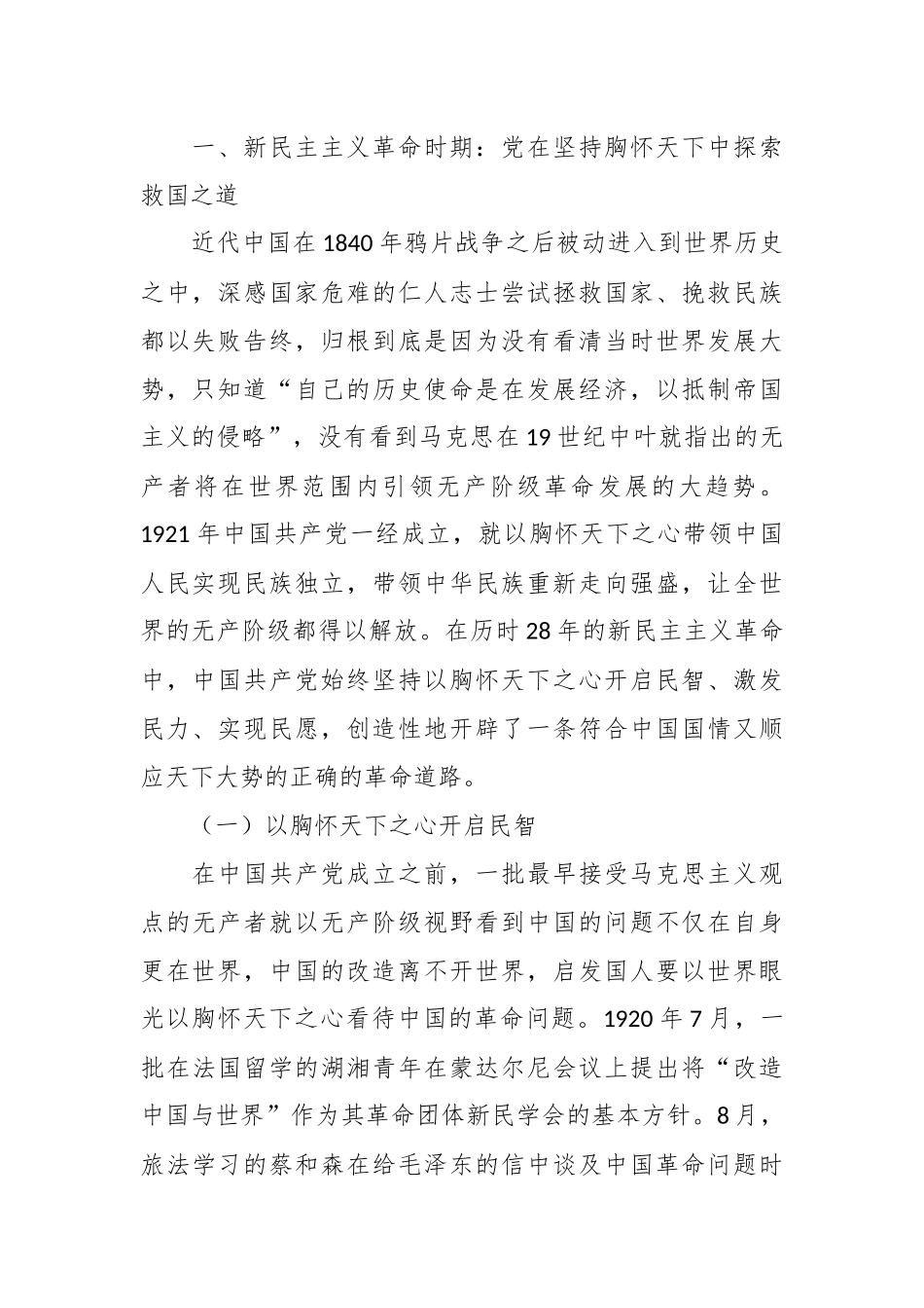 2024年七一专题党课：从党的百年奋斗中深刻理解和把握“坚持胸怀天下” (2) .docx_第2页