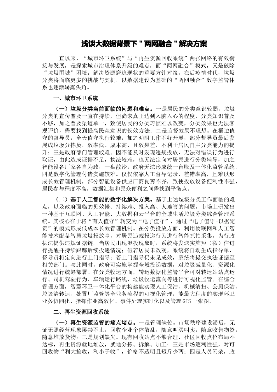 2024年浅谈大数据背景下＂两网融合＂解决方案 .docx_第1页