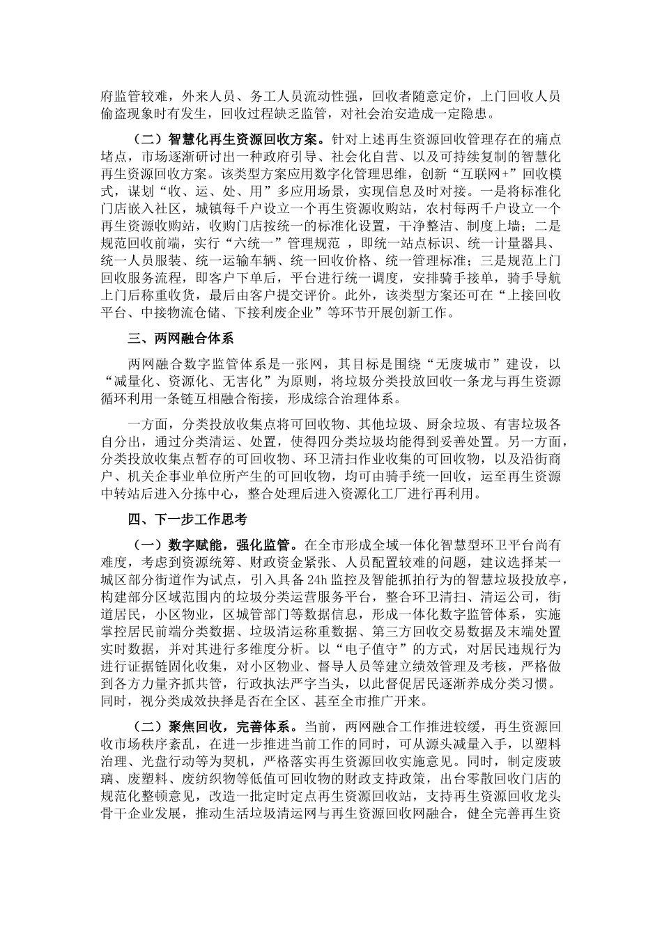 2024年浅谈大数据背景下＂两网融合＂解决方案 .docx_第2页