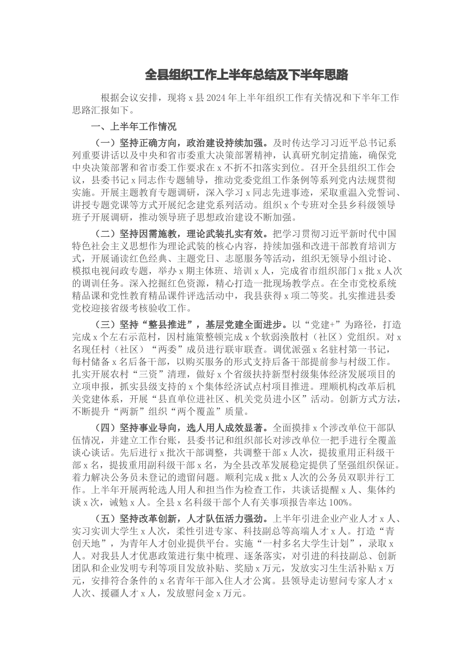 2024年全县组织工作上半年总结及下半年思路 (2) .docx_第1页