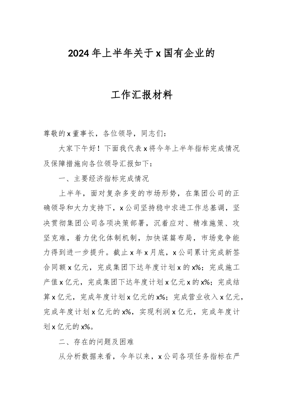2024年上半年关于X国有企业的工作汇报材料 .docx_第1页