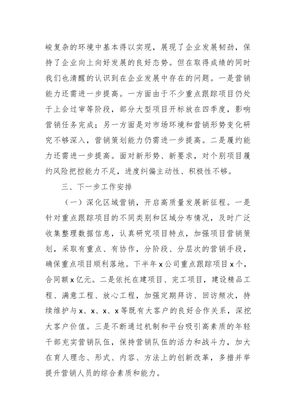 2024年上半年关于X国有企业的工作汇报材料 .docx_第2页