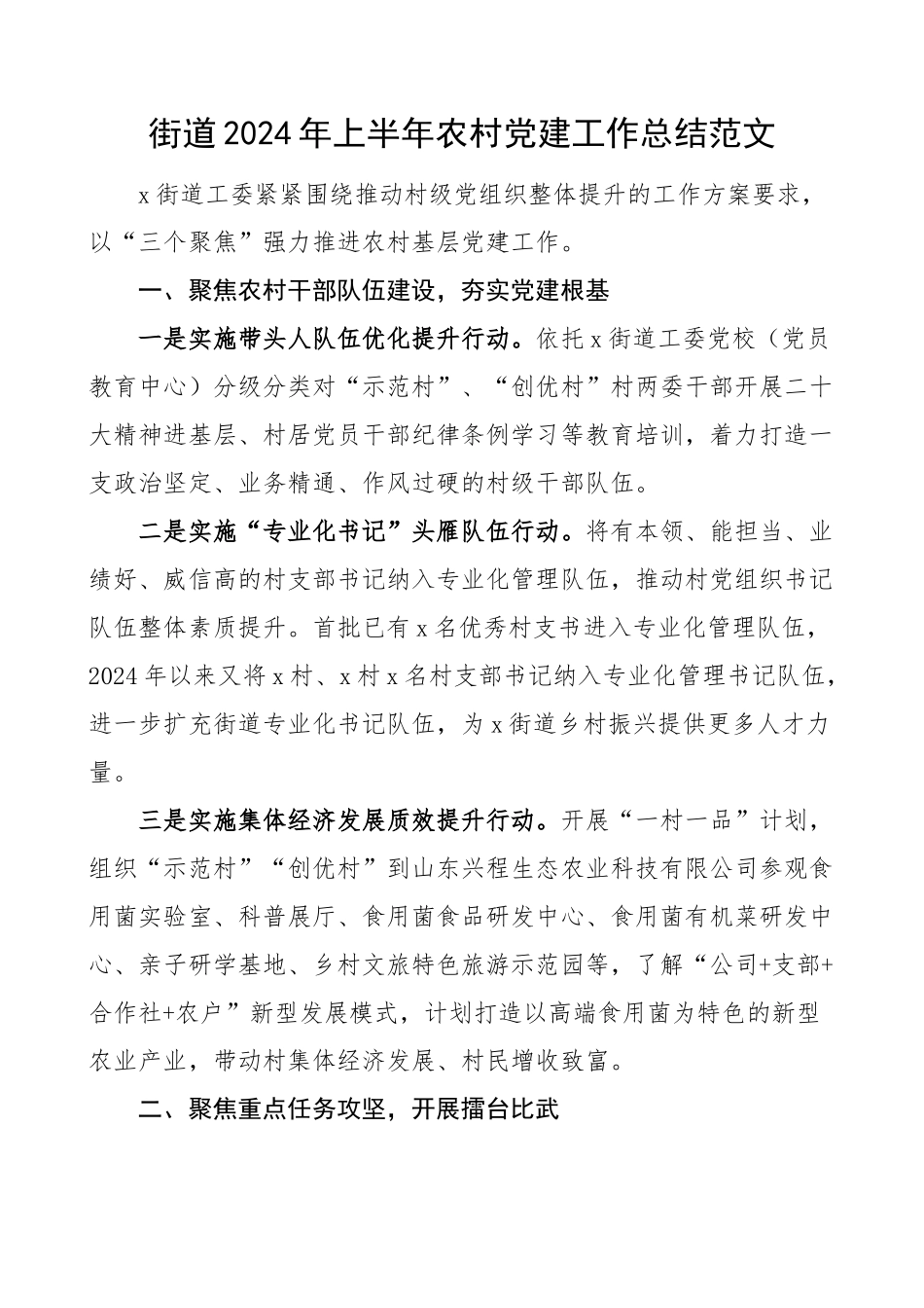 2024年上半年农村党建工作总结汇报报告 .docx_第1页