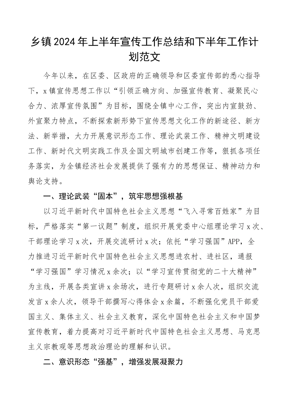 2024年上半年宣传工作总结和下半年计划汇报报告 .docx_第1页