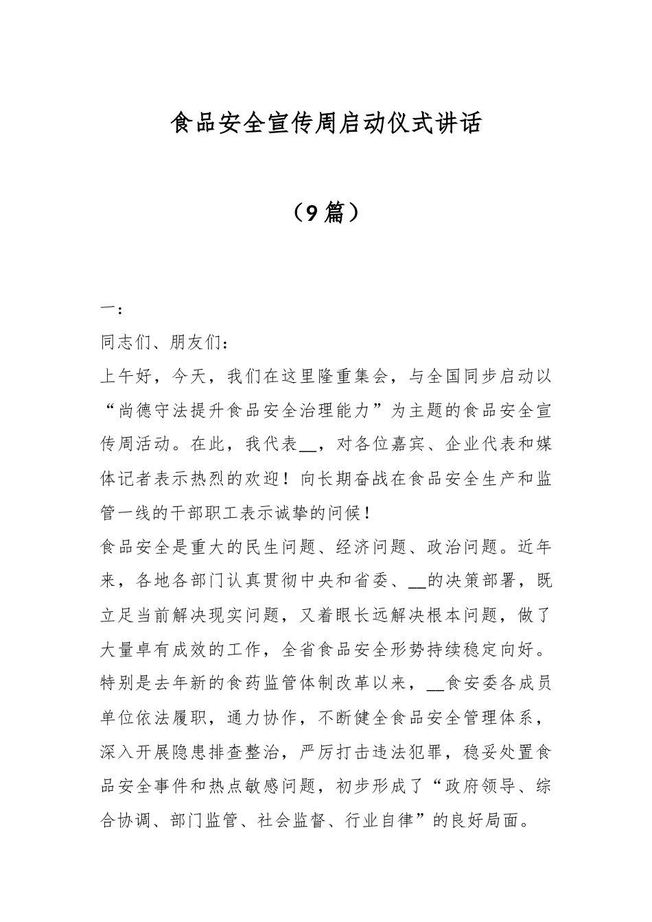 2024年食品安全宣传周启动仪式讲话（9篇） .docx_第1页