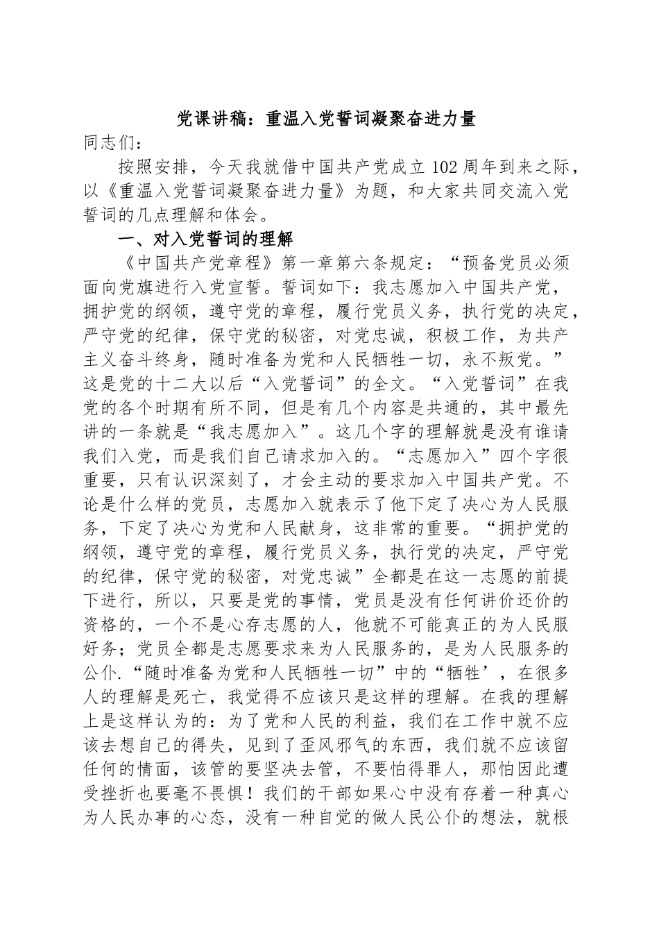 2024年党课讲稿：重温入党誓词凝聚奋进力量 .docx_第1页