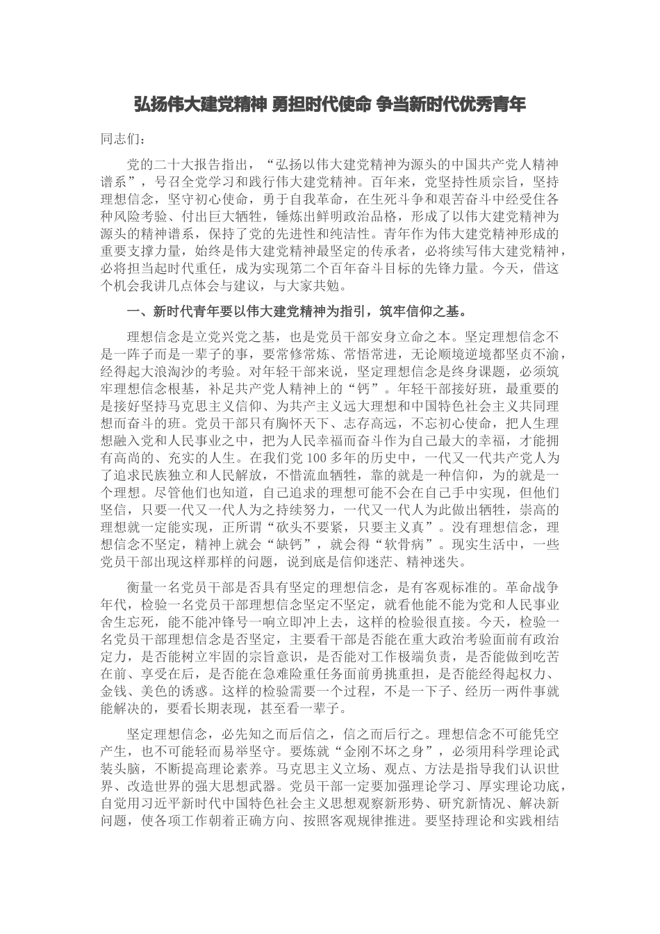 2024年弘扬伟大建党精神 勇担时代使命 争当新时代优秀青年 .docx_第1页