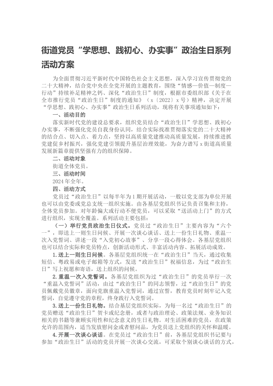 2024年街道党员＂学思想、践初心、办实事＂政治生日系列活动方案 .docx_第1页