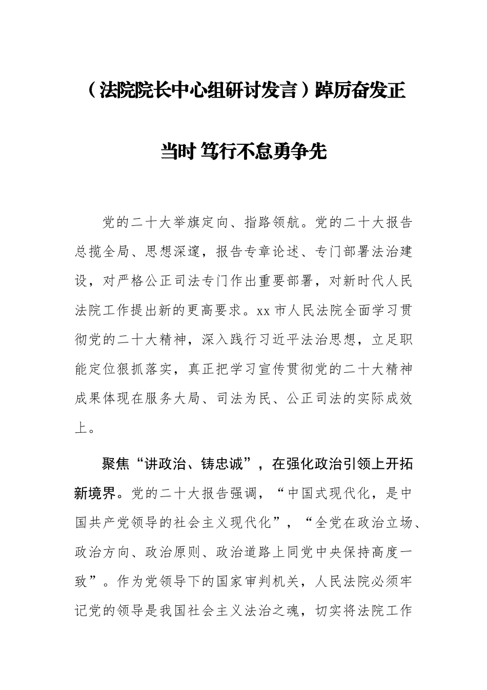 2024年(法院院长中心组研讨发言)踔厉奋发正当时 笃行不怠勇争先 .docx_第1页