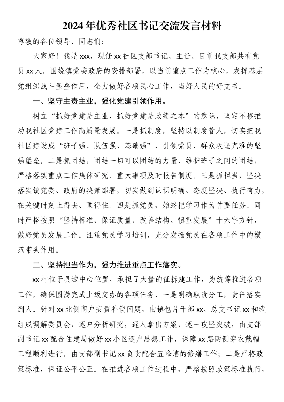 2024年优秀社区书记交流发言材料 (2) .docx_第1页
