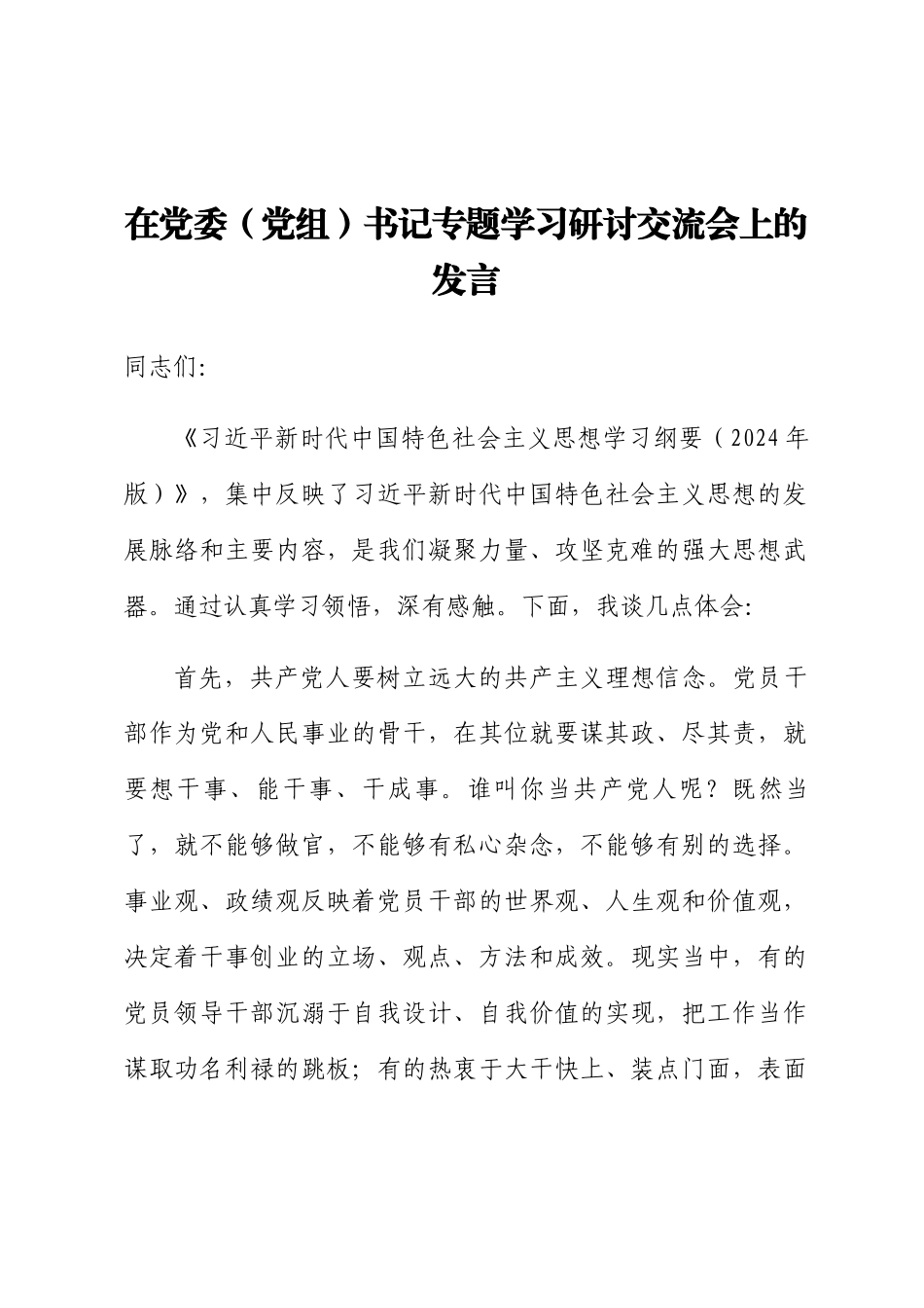 2024年在党委（党组）书记专题学习研讨交流会上的发言 .docx_第1页