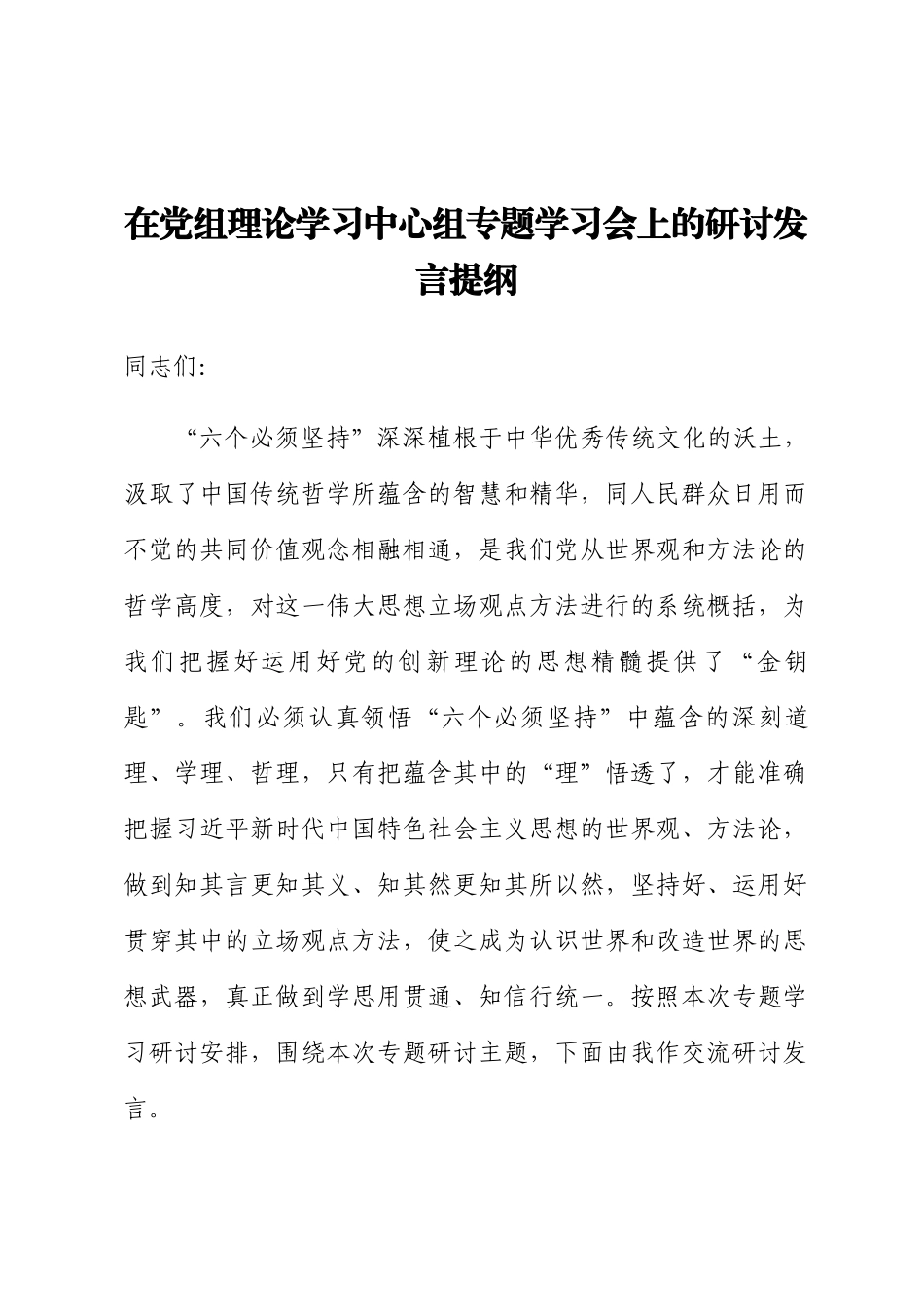2024年在党组理论学习中心组专题学习会上的研讨发言提纲 .docx_第1页