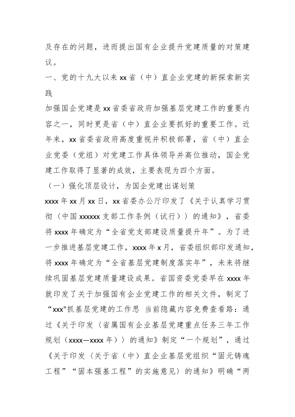 2024年关于高质量党建引领国企高质量发展的调研报告 .docx_第2页