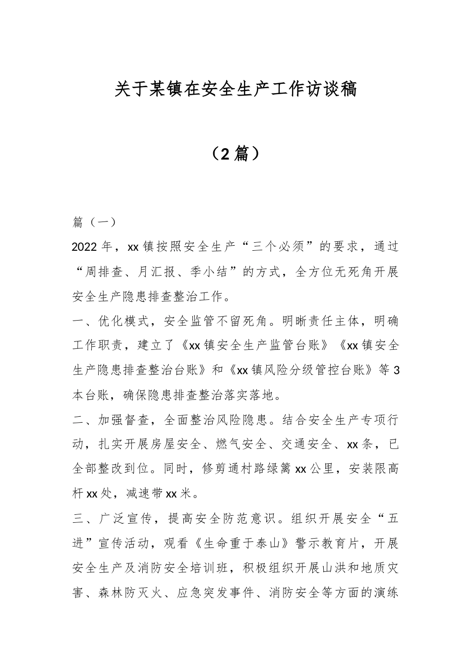 2024年关于某镇在安全生产工作访谈稿（2篇） .docx_第1页