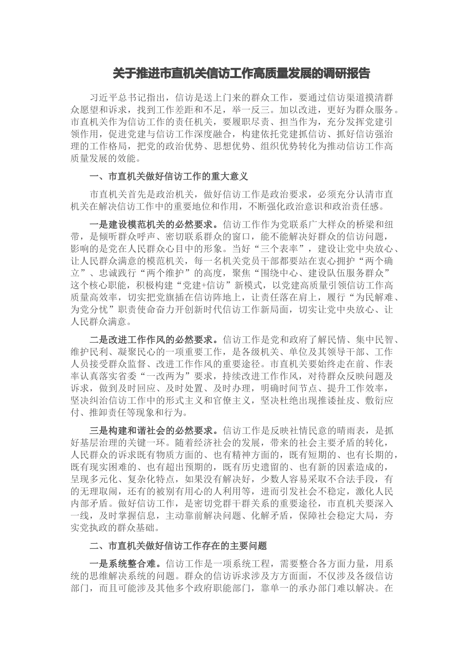 2024年关于推进市直机关信访工作高质量发展的调研报告 (2) .docx_第1页