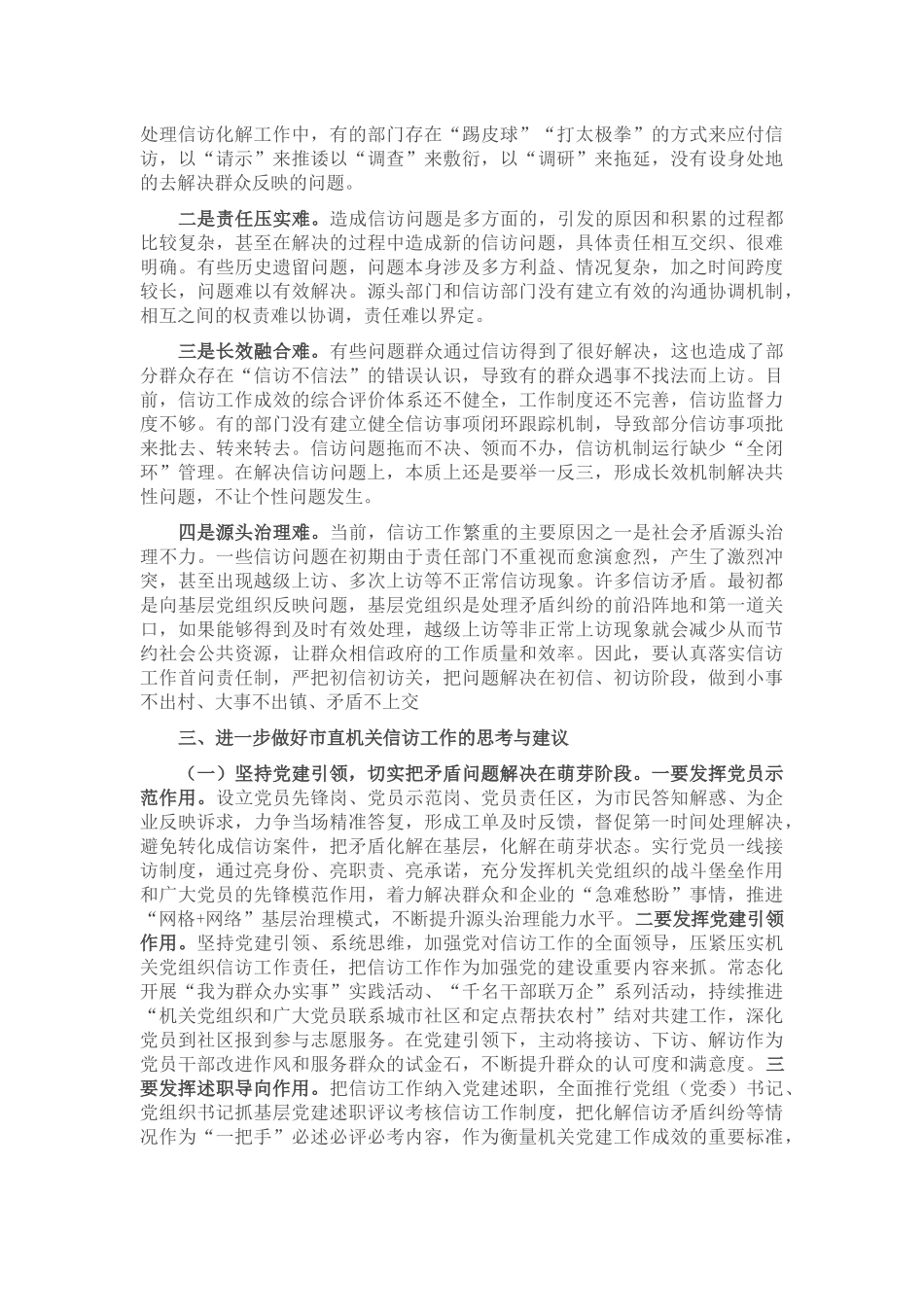 2024年关于推进市直机关信访工作高质量发展的调研报告 (2) .docx_第2页