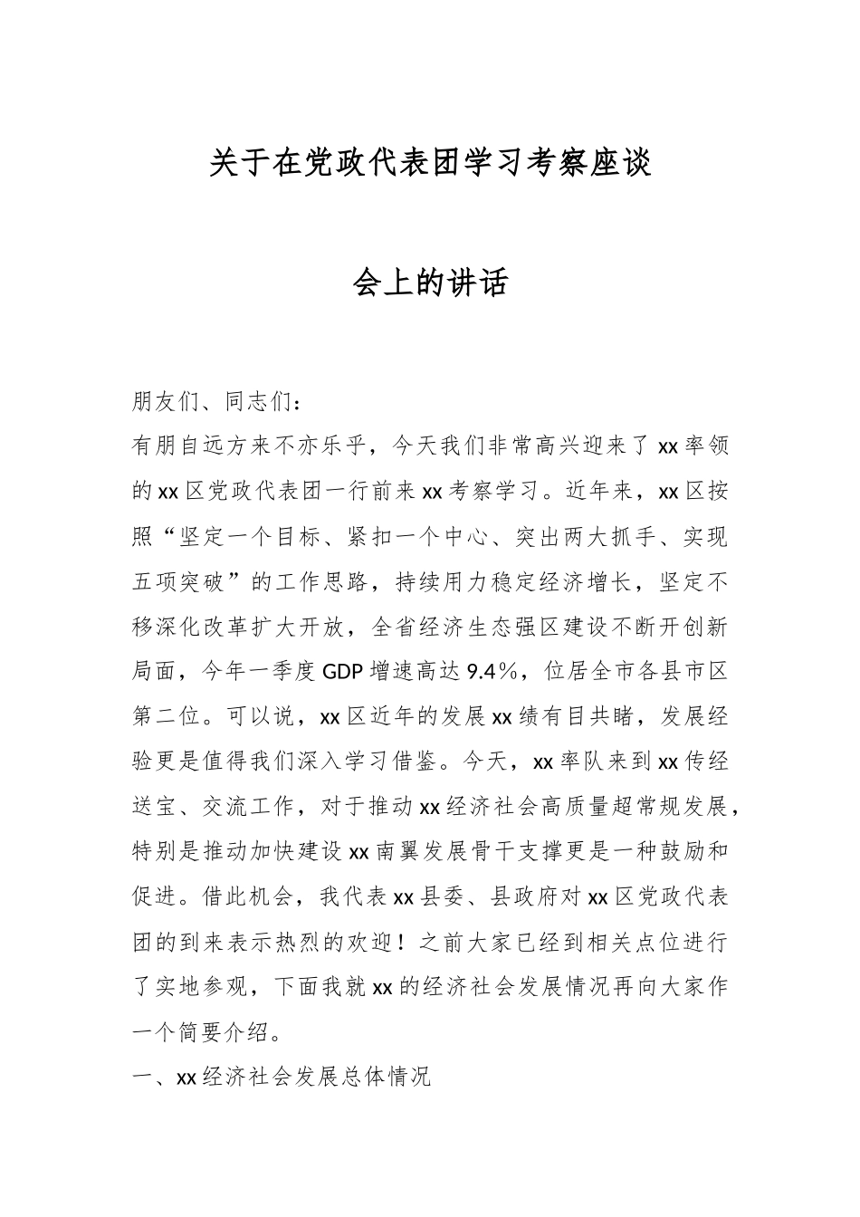 2024年关于在党政代表团学习考察座谈会上的讲话 .docx_第1页