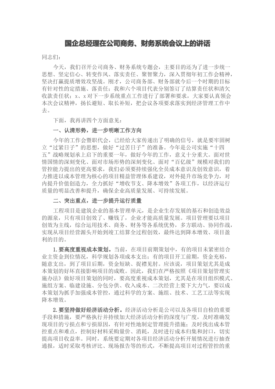 2024年国企总经理在公司商务、财务系统会议上的讲话 .docx_第1页