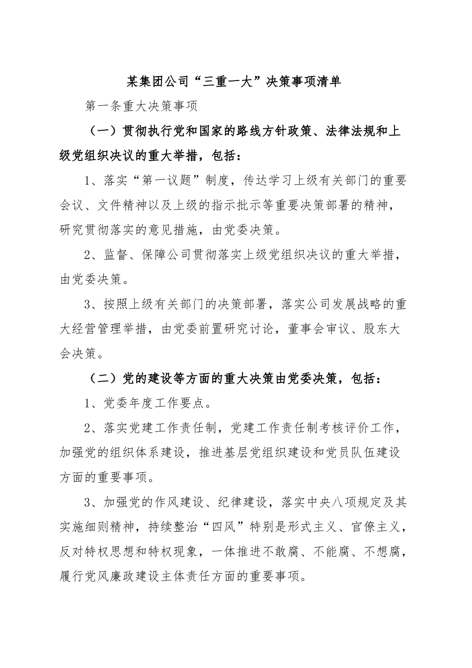 2024年集团公司“三重一大”决策事项清单 .docx_第1页