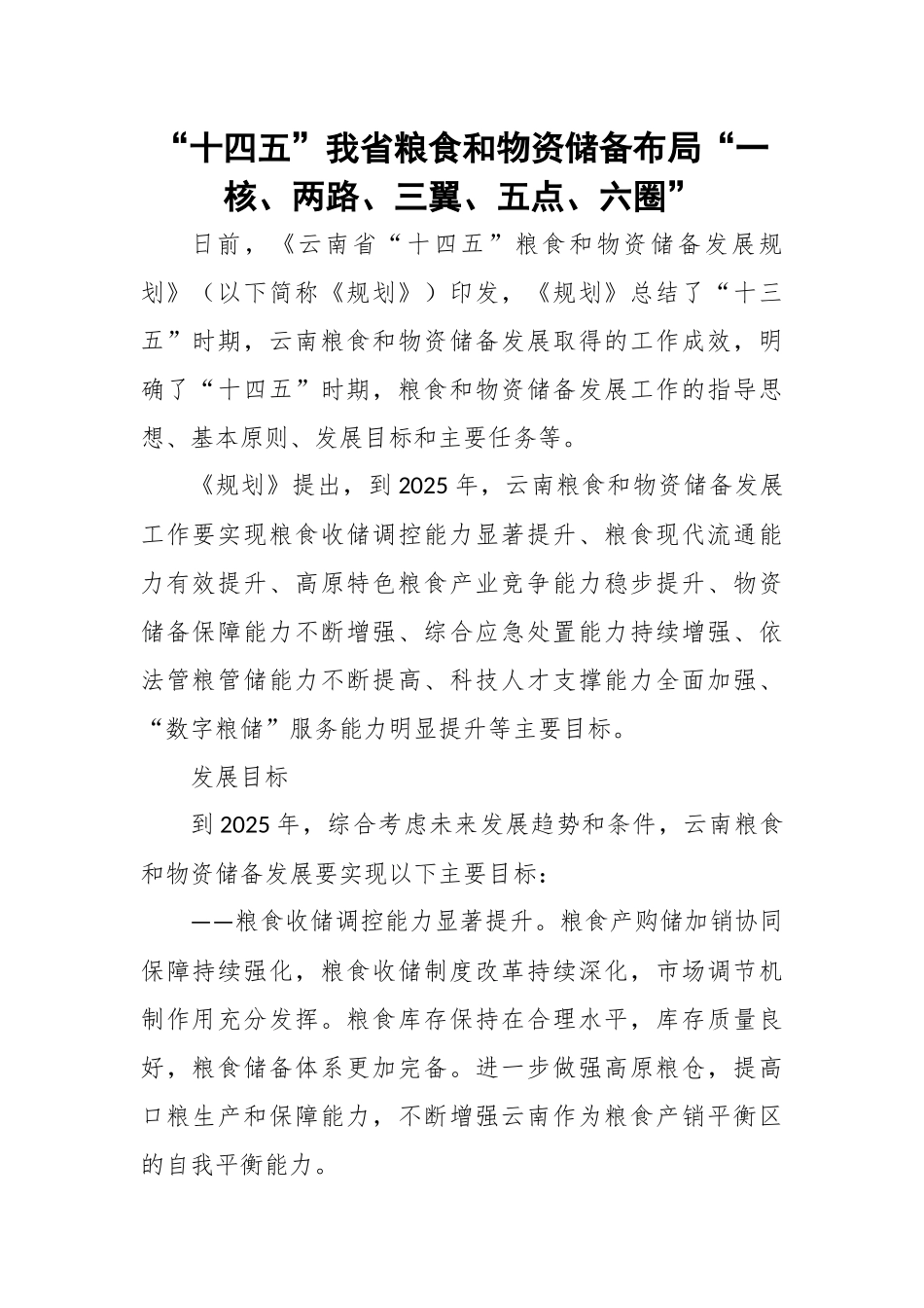 2024年“十四五”我省粮食和物资储备布局“一核、两路、三翼、五点、六圈” .docx_第1页