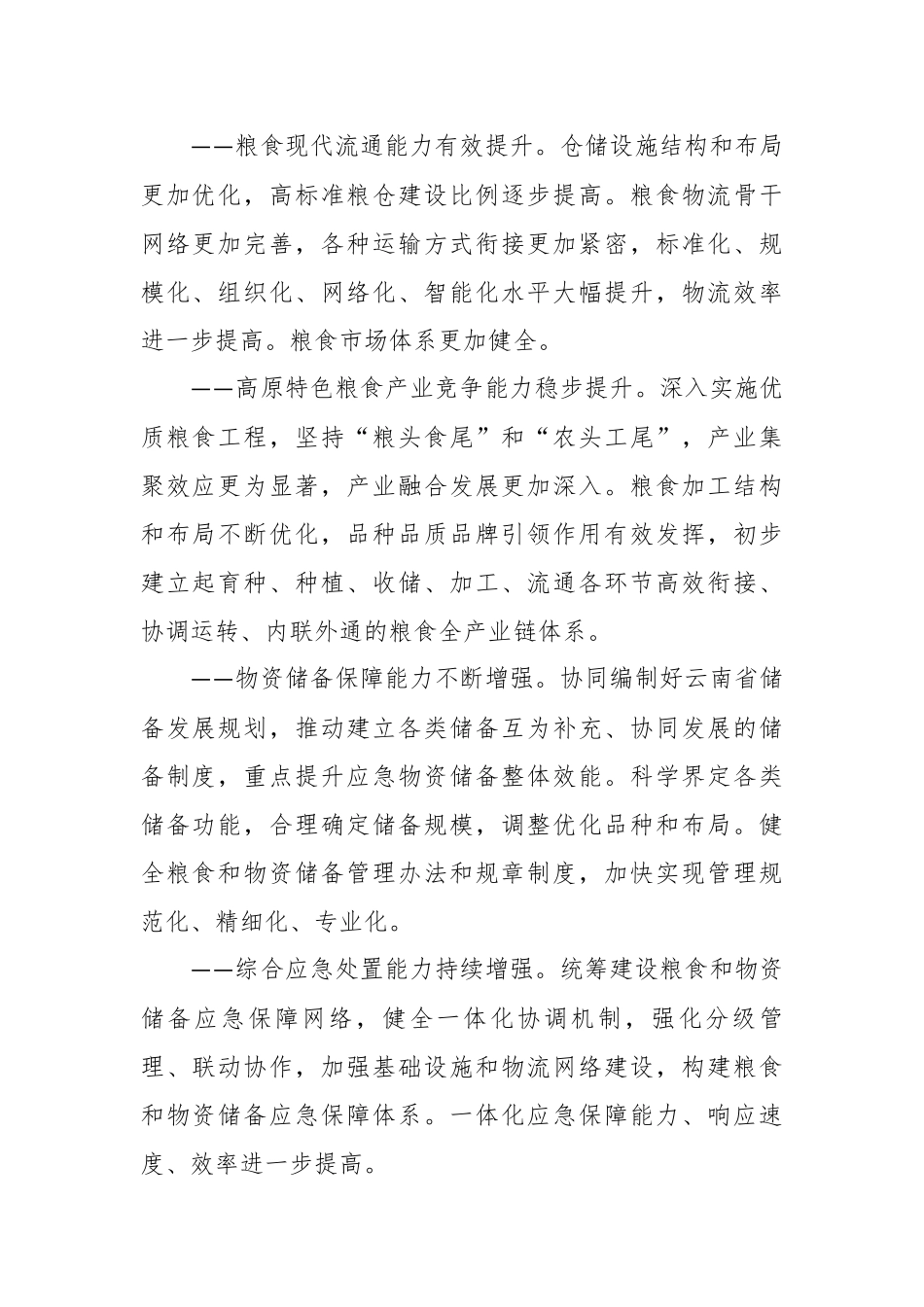 2024年“十四五”我省粮食和物资储备布局“一核、两路、三翼、五点、六圈” .docx_第2页