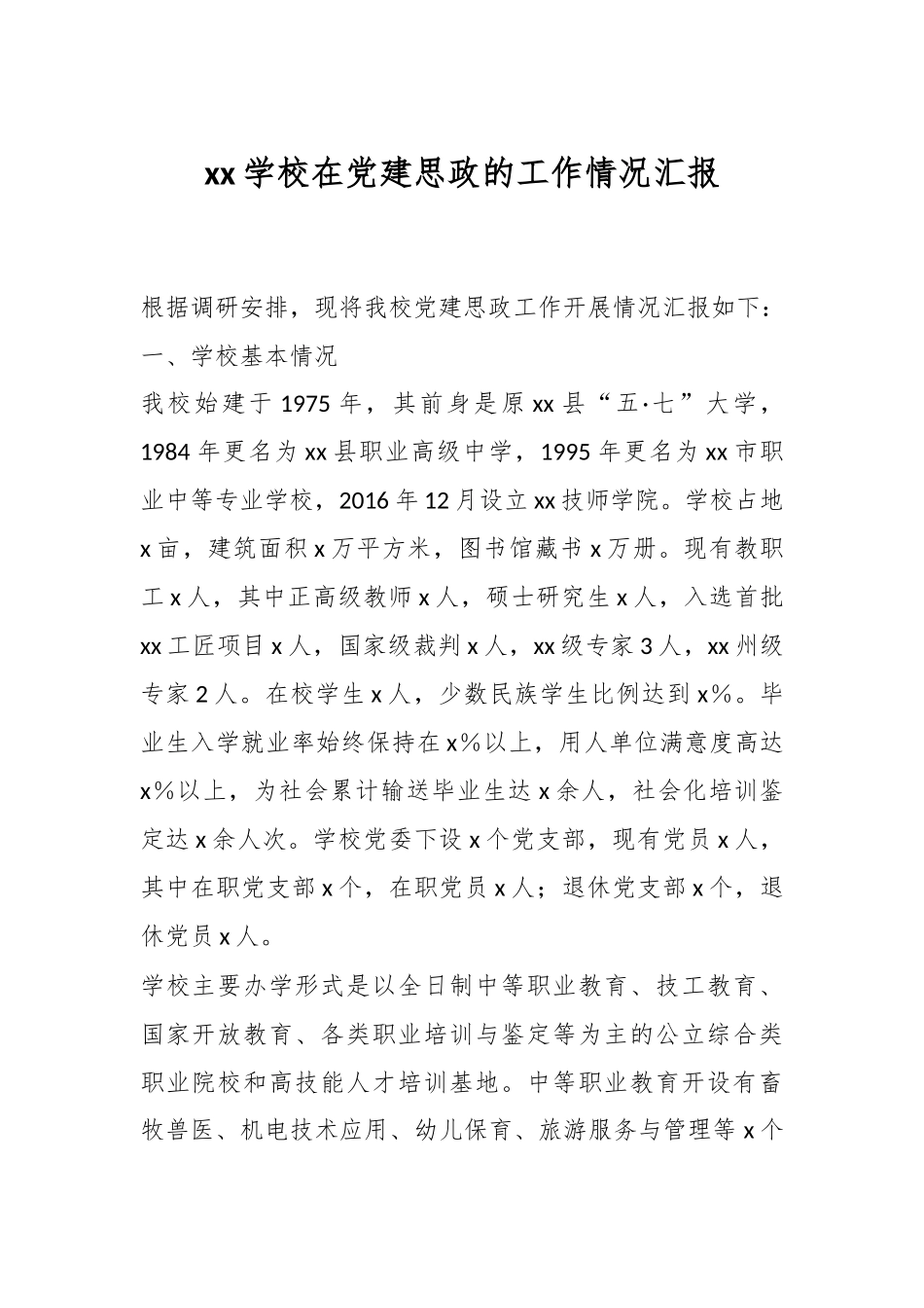 2024年XX学校在党建思政的工作情况汇报 .docx_第1页