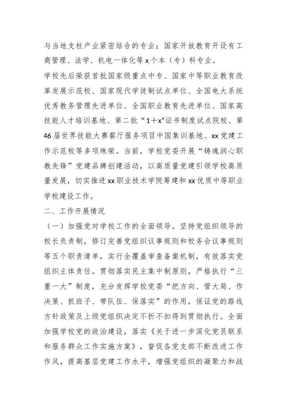 2024年XX学校在党建思政的工作情况汇报 .docx_第2页