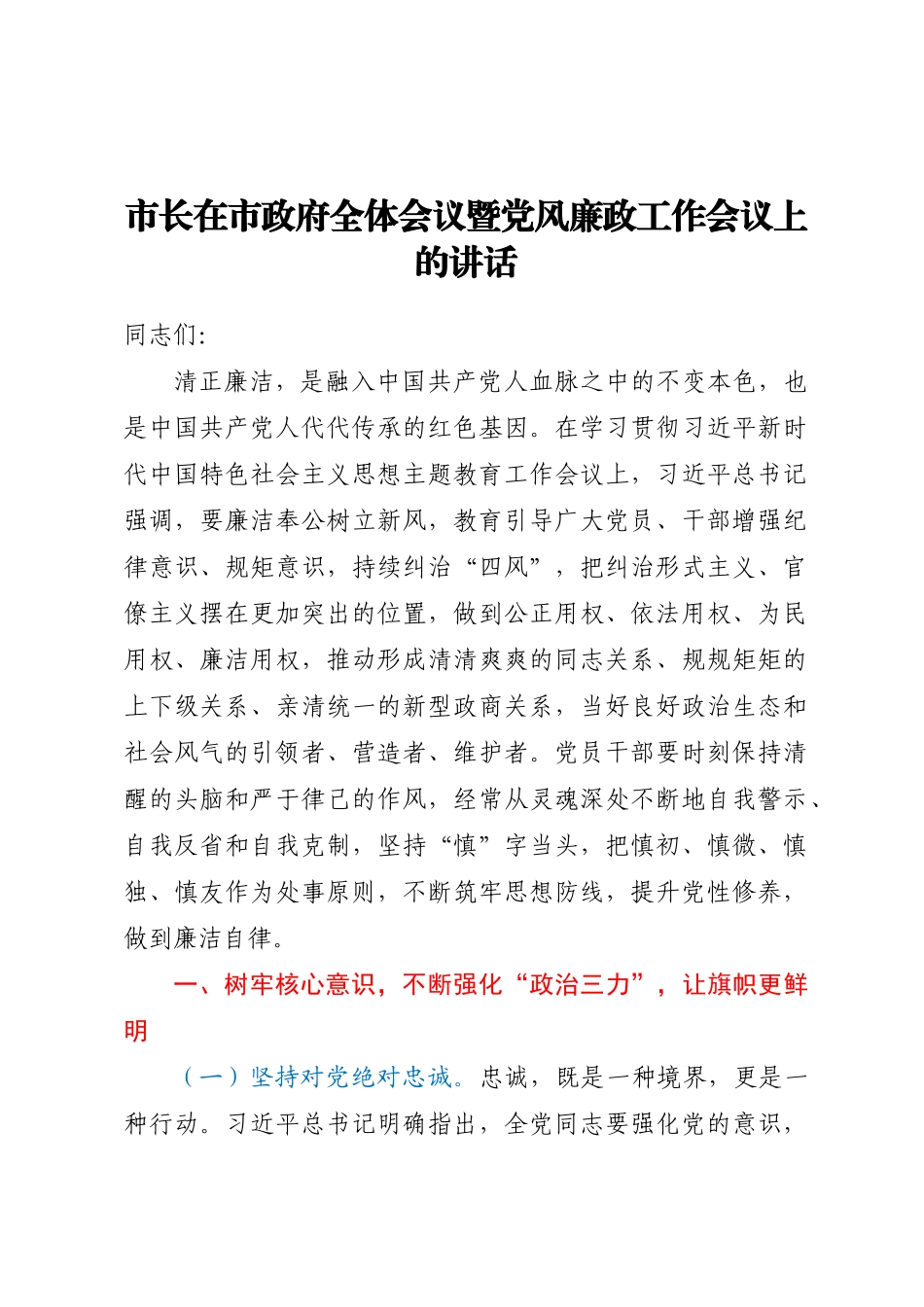 2024年市长在市政府全体会议暨党风廉政工作会议上的讲话 .docx_第1页