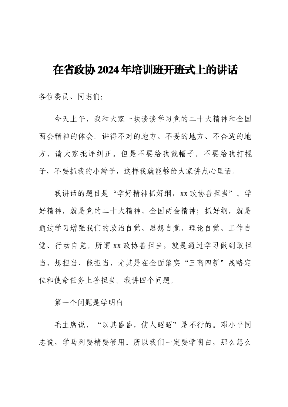 在省政协2024年培训班开班式上的讲话 .docx_第1页