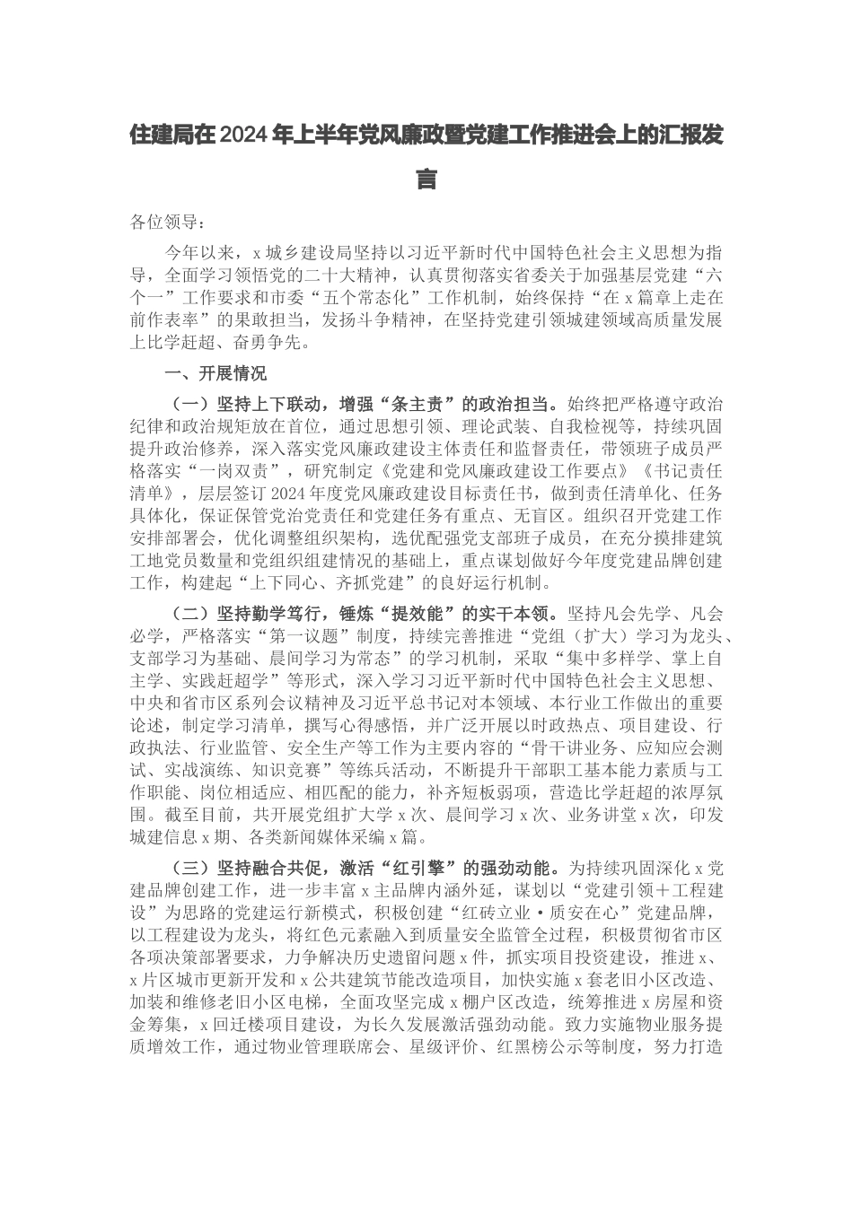 住建局在2024年上半年党风廉政暨党建工作推进会上的汇报发言 .docx_第1页
