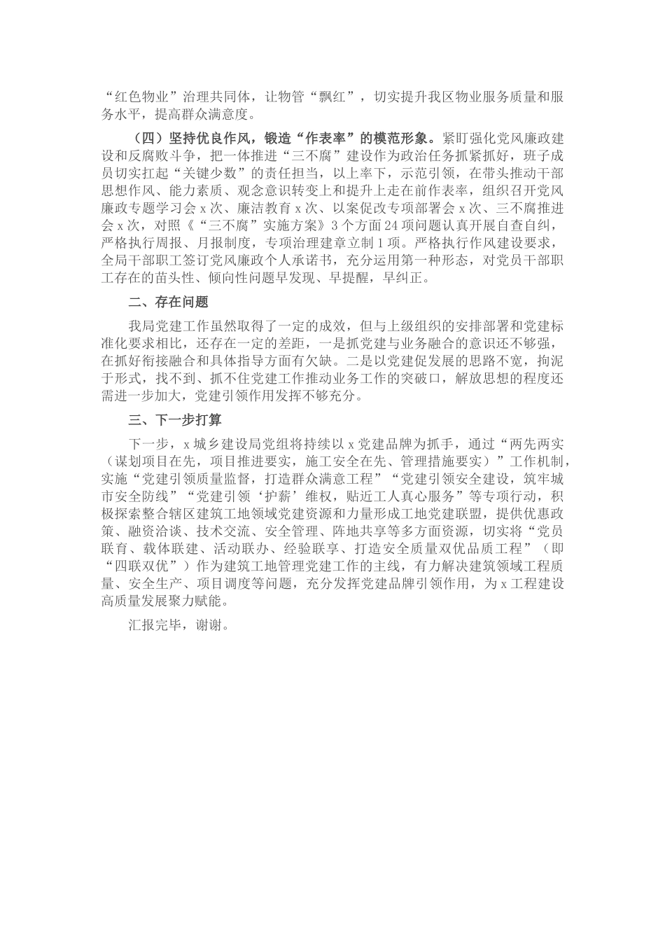 住建局在2024年上半年党风廉政暨党建工作推进会上的汇报发言 .docx_第2页