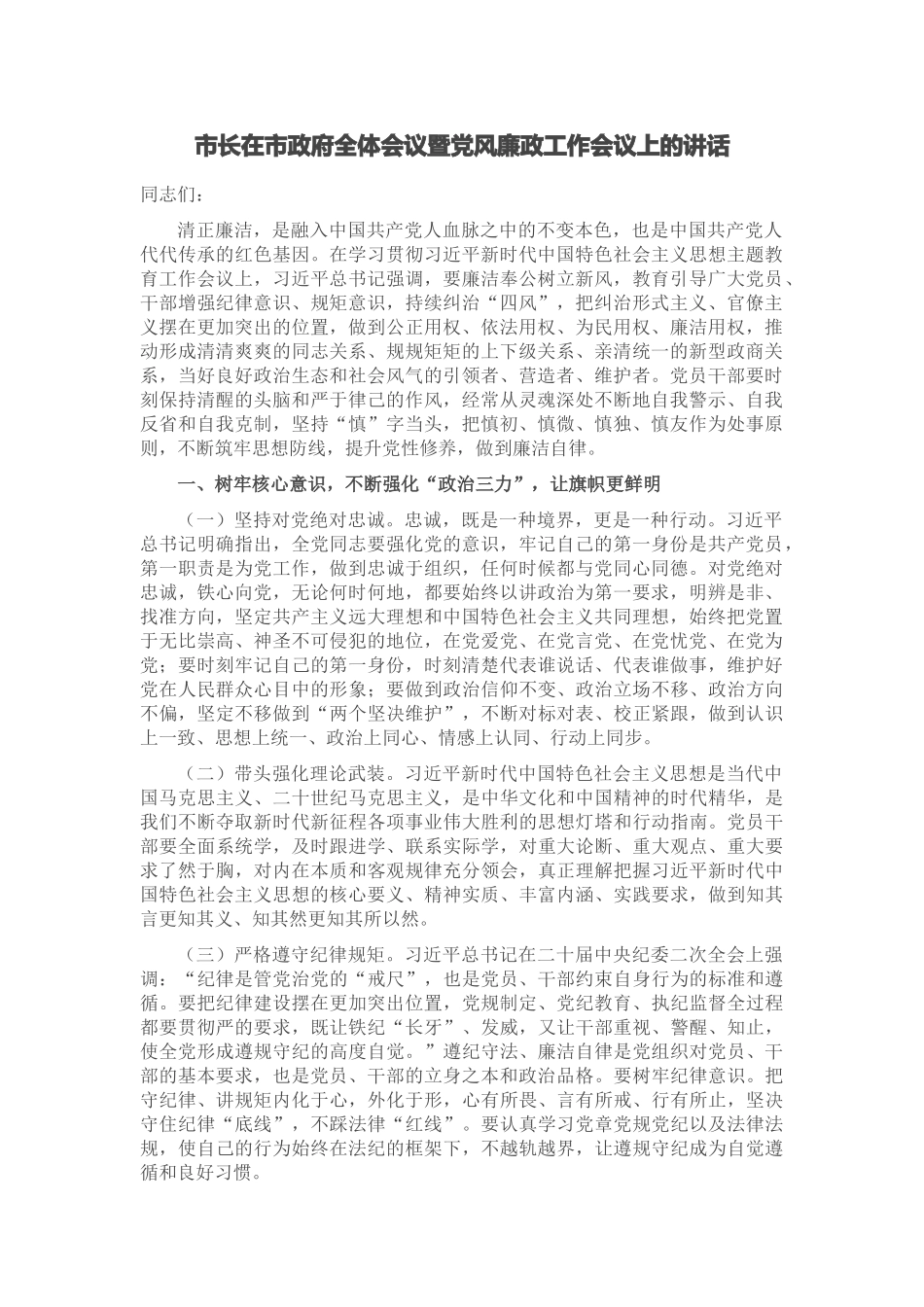 2024年市长在市政府全体会议暨党风廉政工作会议上的讲话 (2) .docx_第1页