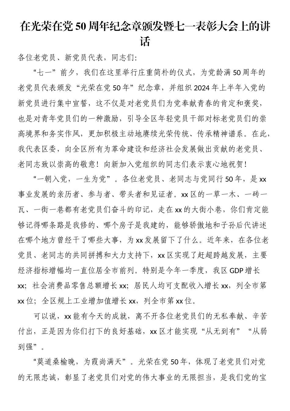 2024年在光荣在党50周年纪念章颁发暨七一表彰大会上的讲话 .docx_第1页