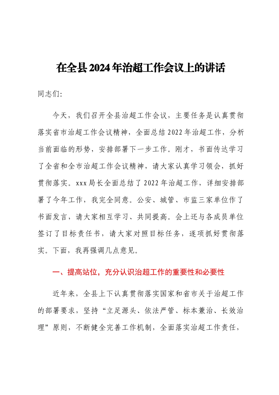 在全县2024年治超工作会议上的讲话 .docx_第1页