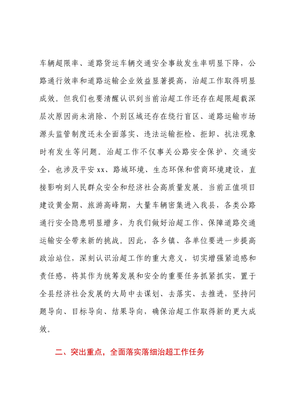 在全县2024年治超工作会议上的讲话 .docx_第2页