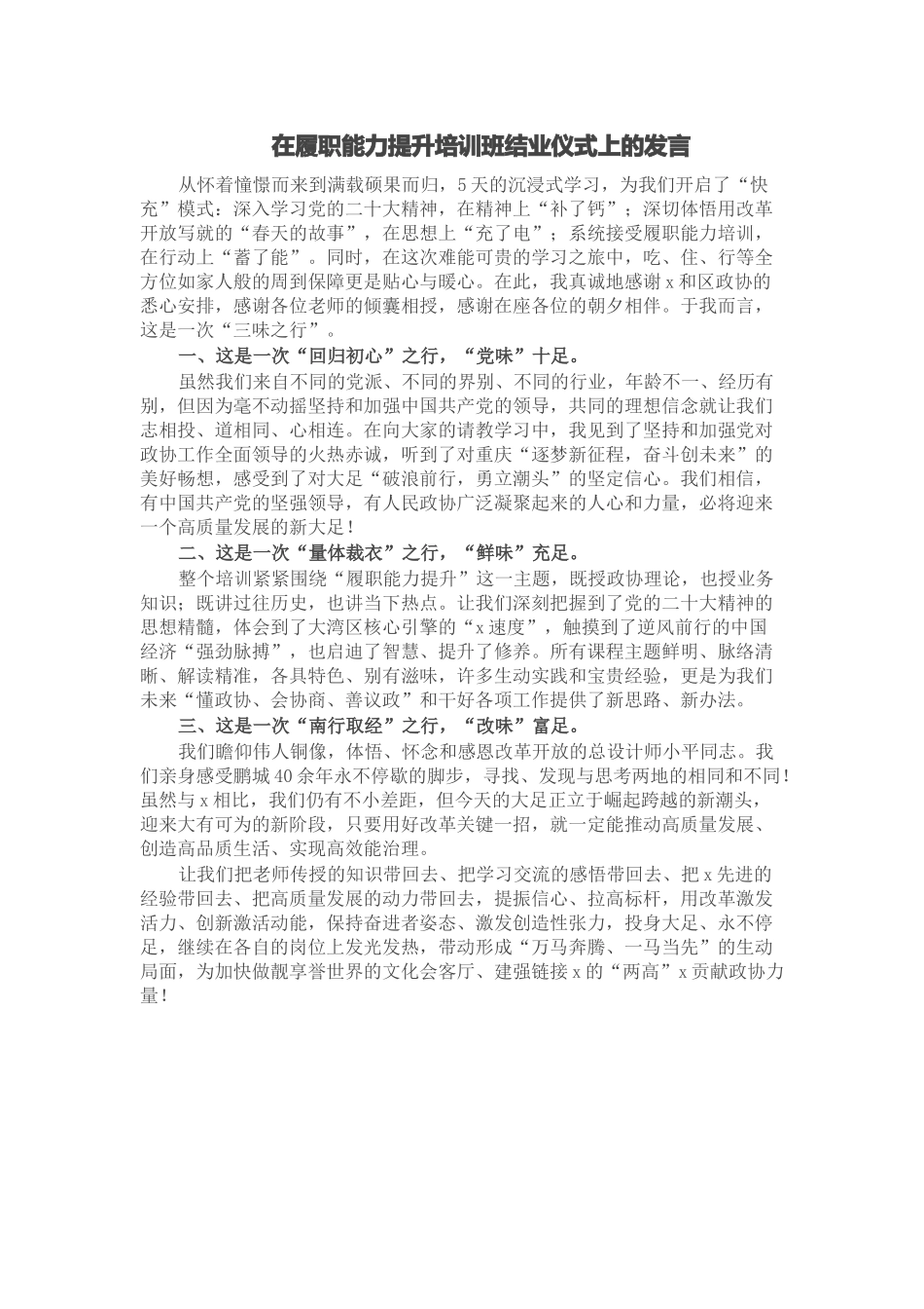 2024年在履职能力提升培训班结业仪式上的发言 (2) .docx_第1页