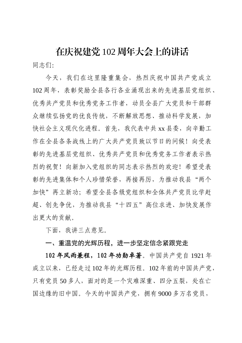 2024年在庆祝建党102周年大会上的讲话 .docx_第1页
