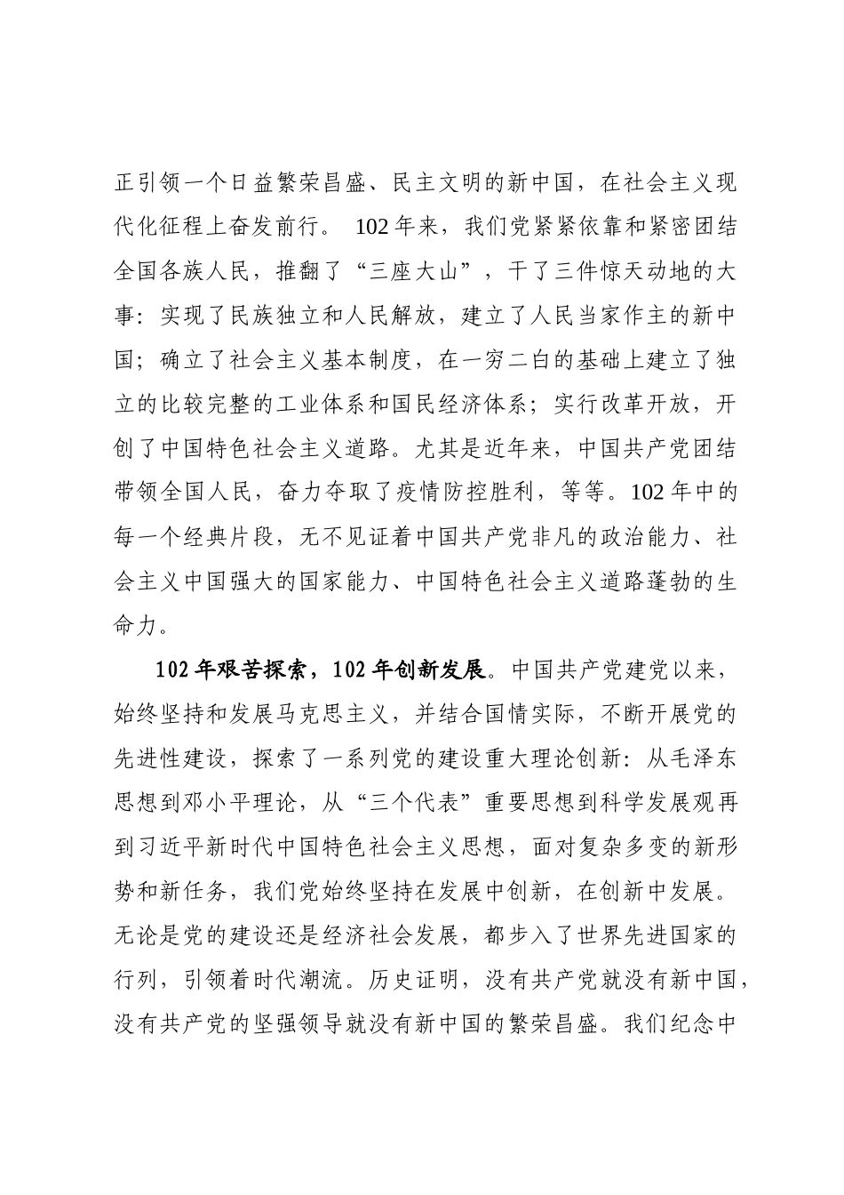 2024年在庆祝建党102周年大会上的讲话 .docx_第2页