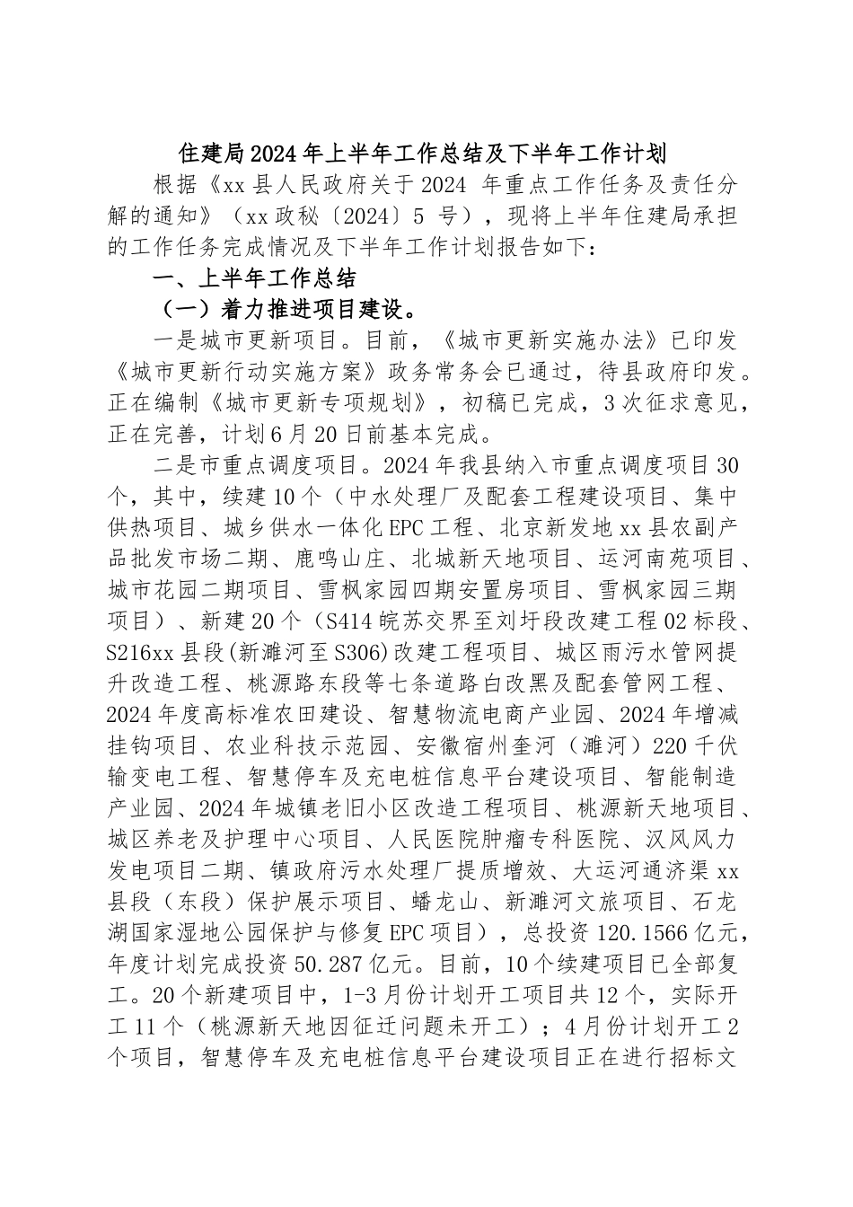 住建局2024年上半年工作总结及下半年工作计划 .docx_第1页