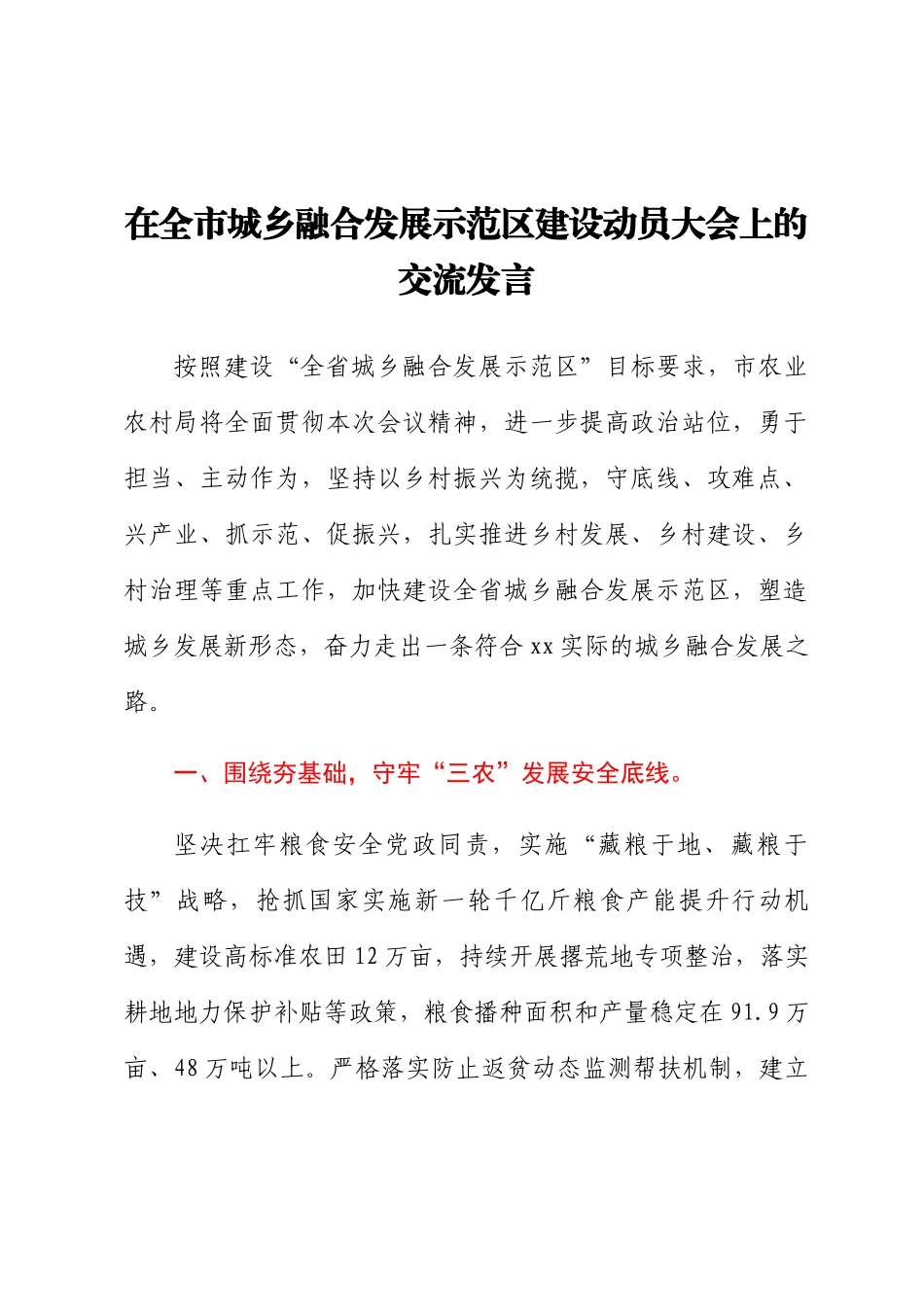 2024年在全市城乡融合发展示范区建设动员大会上的交流发言 .docx_第1页