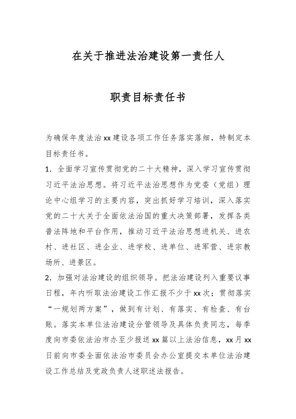 2024年在关于推进法治建设第一责任人职责目标责任书 .docx_第1页