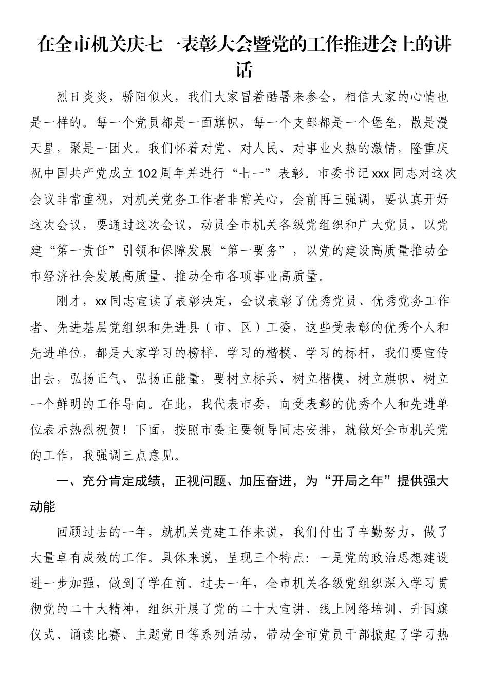 2024年在全市机关庆七一表彰大会暨党的工作推进会上的讲话 .docx_第1页