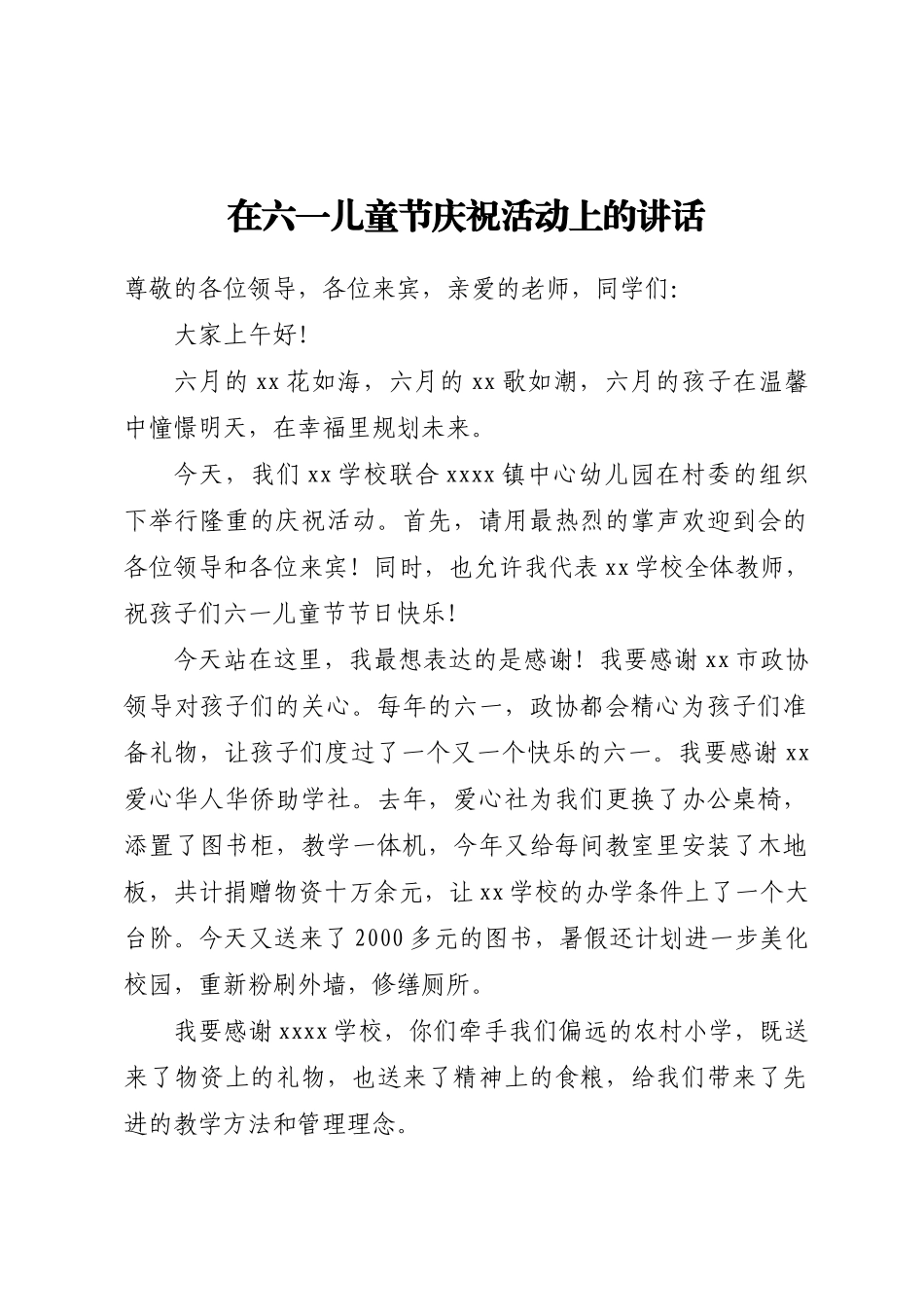 2024年在六一儿童节庆祝活动上的讲话 .docx_第1页