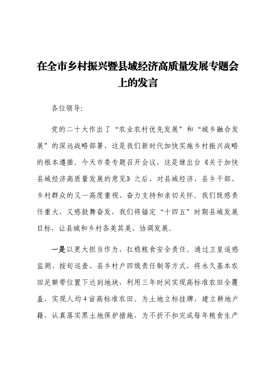 2024年在全市乡村振兴暨县域经济高质量发展专题会上的发言 .docx_第1页