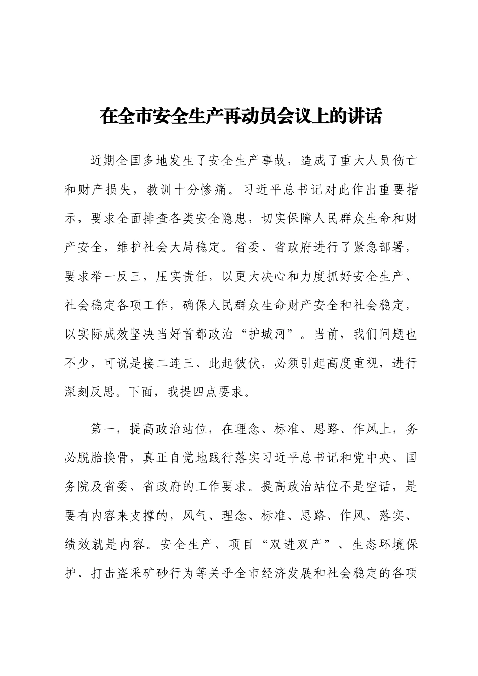 2024年在全市安全生产再动员会议上的讲话 .docx_第1页