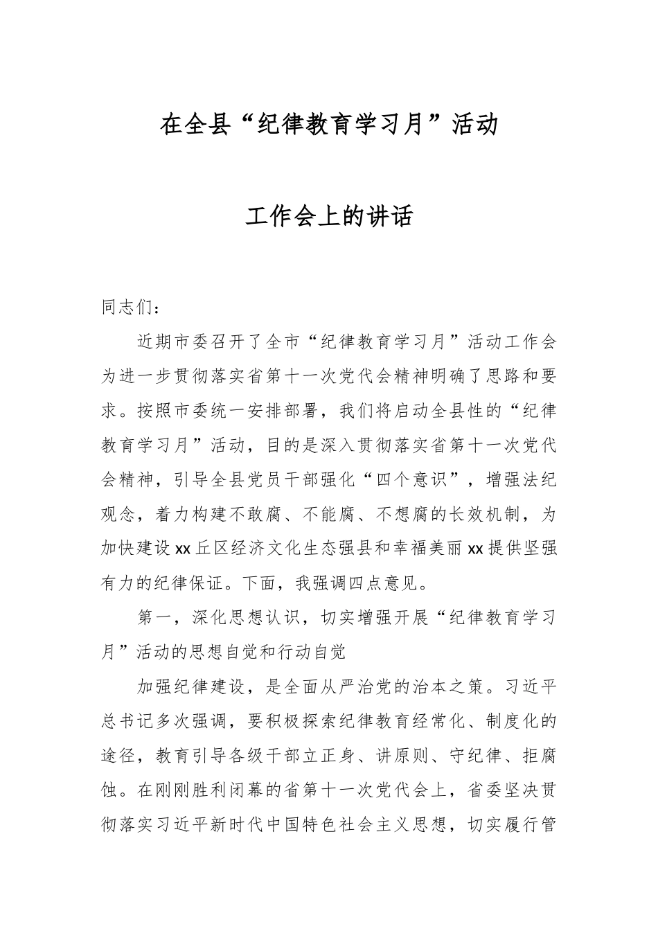2024年在全县“纪律教育学习月”活动工作会上的讲话 .docx_第1页