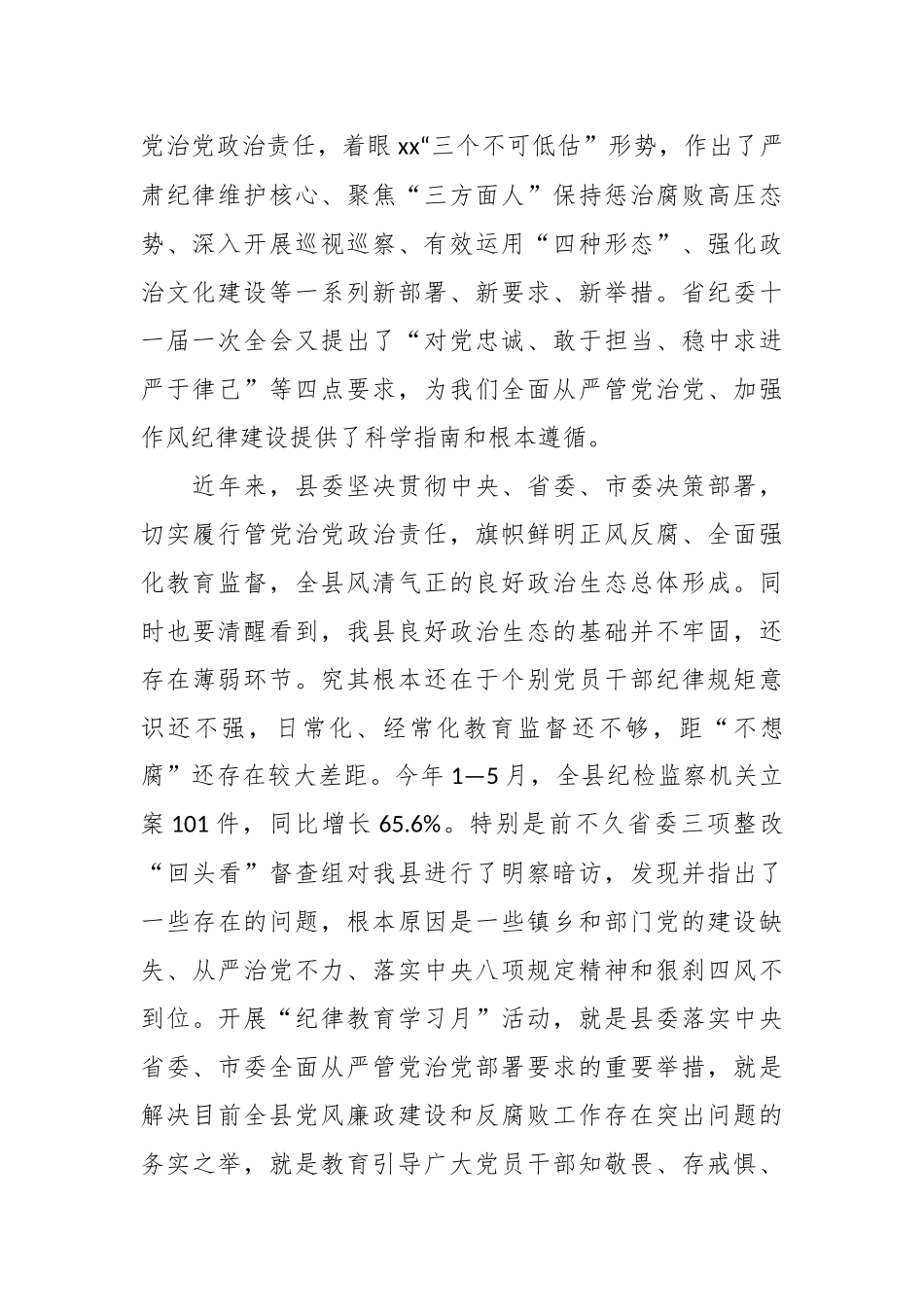2024年在全县“纪律教育学习月”活动工作会上的讲话 .docx_第2页