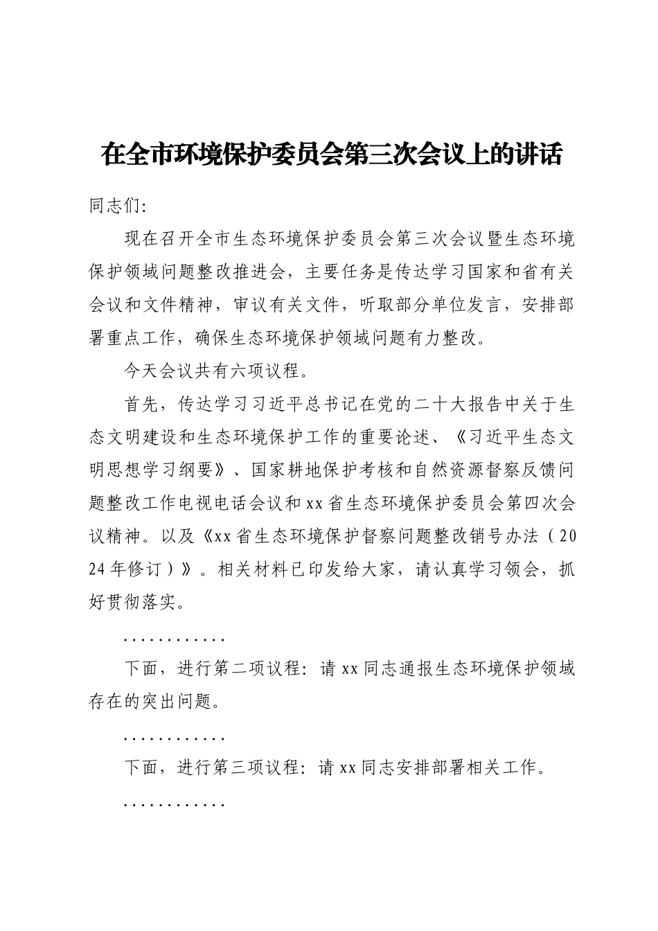 2024年在全市环境保护委员会第三次会议上的讲话 .docx_第1页