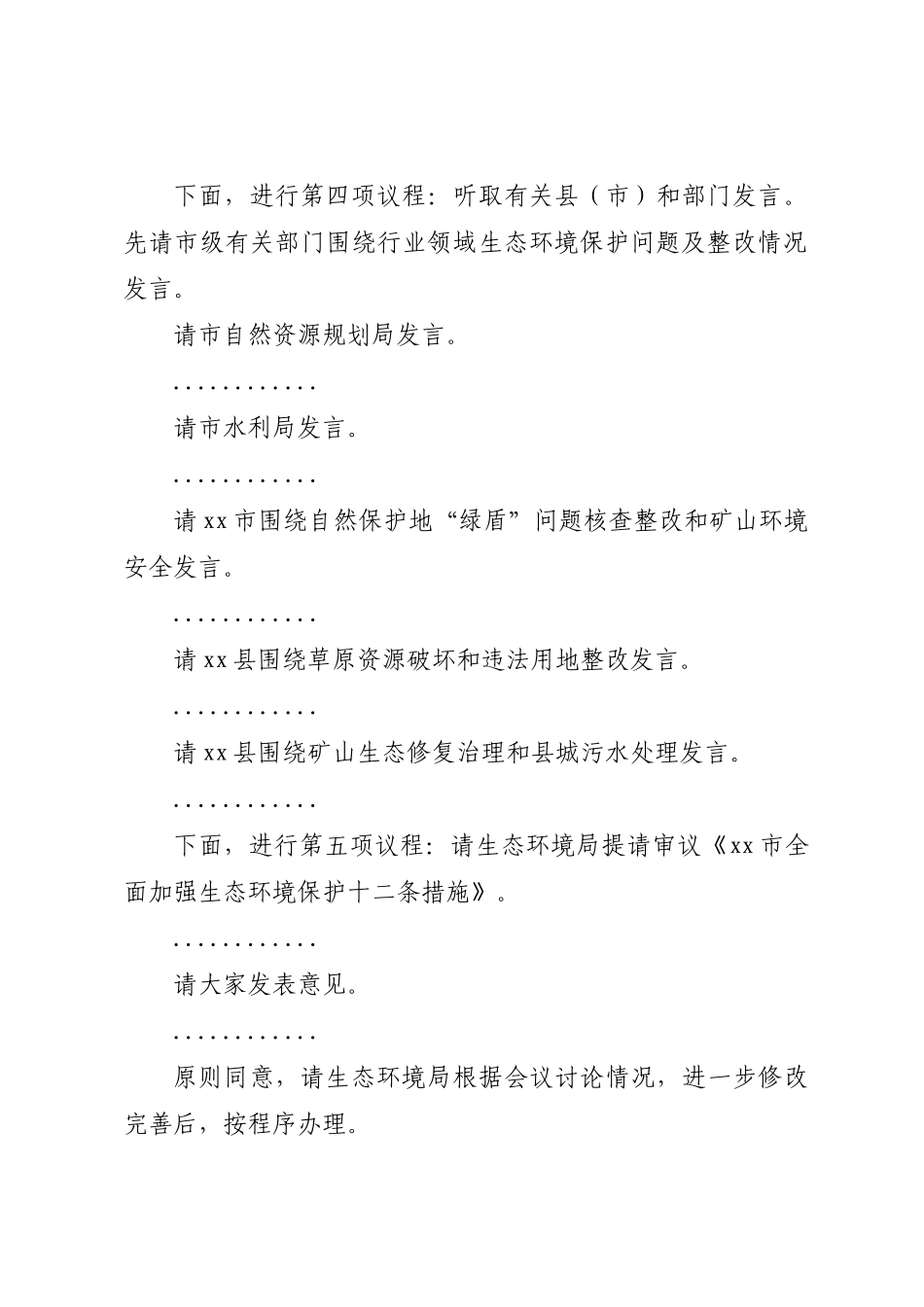 2024年在全市环境保护委员会第三次会议上的讲话 .docx_第2页