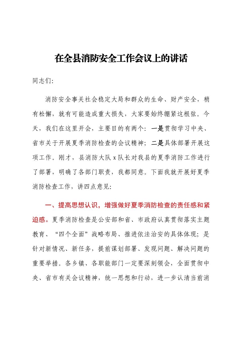 2024年在全县消防安全工作会议上的讲话 .docx_第1页